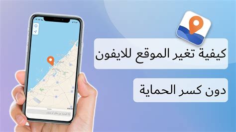 برنامج تغيير الموقع للايفون مجانا